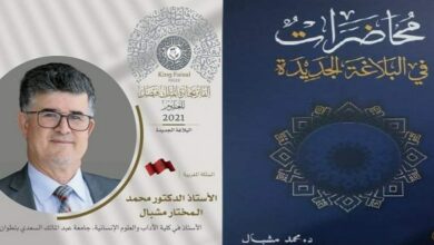صورة جائزة الملك فيصل تكرم الفائزين بجوائزها لعامي 2020 و2021 من بينهم الباحث المغربي محمد مشبال