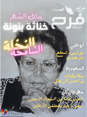 ملف شهر يونيو 2022 : خناثة بنونة