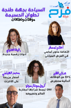 واقع السياحة ومؤهلات جهة طنجة-تطوان-الحسيمة