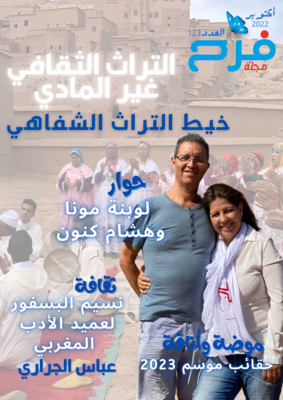 ملف شهر أكتوبر 2022 : خيط التراث الشفاهي