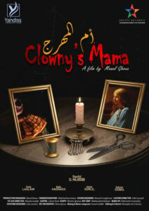 فيلم " أم المهرج" " للمخرجة منال غوا