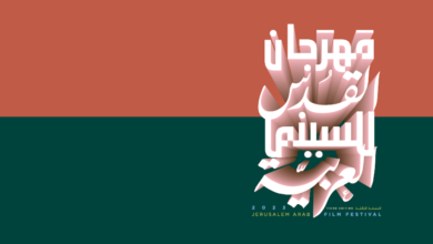 مهرجان القدس للسينما العربية