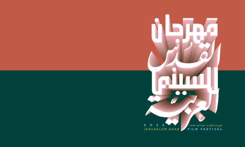 مهرجان القدس للسينما العربية