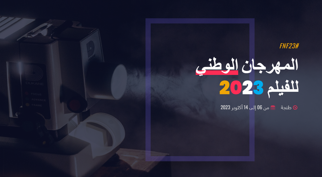 الإعلان عن أفلام وأعضاء لجان تحكيم الدورة الـ23 للمهرجان الوطني للفيلم