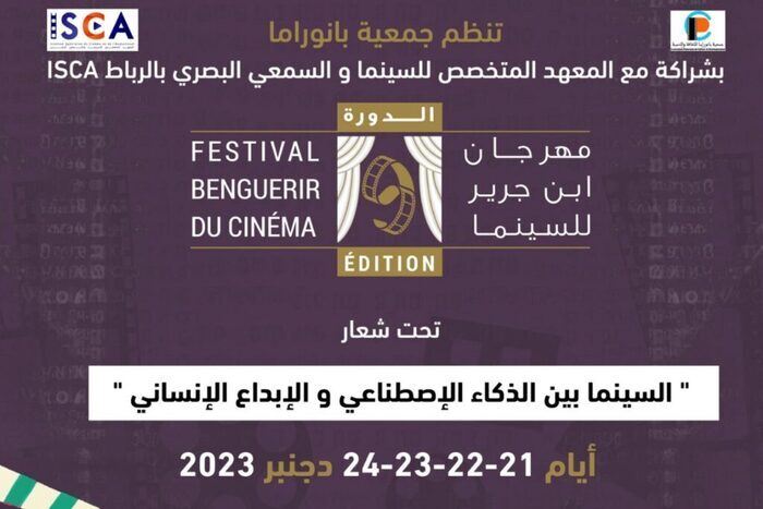 مهرجان بنجرير للسينما