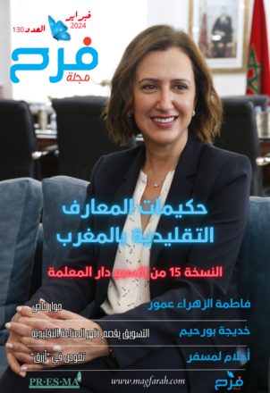 حكيمات المعارف التقليدية بالمغرب