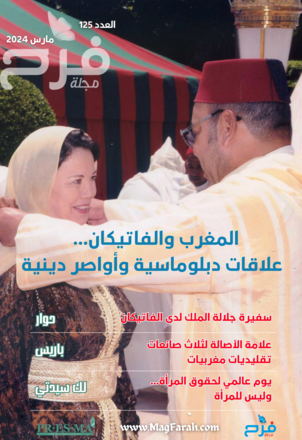 المغرب والفاتيكان… علاقات دبلوماسية وأواصر دينية – مارس 2024