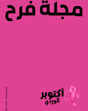 أكتوبر الوردي