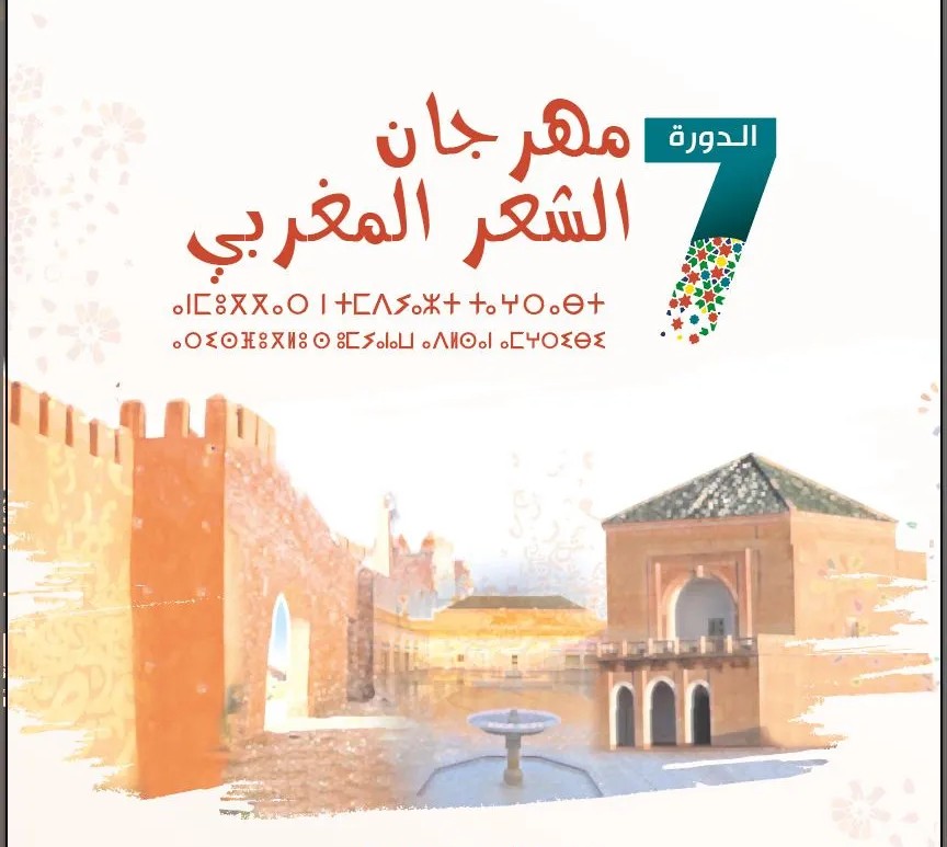 مهرجان الشعر المغربي مراكش 2025