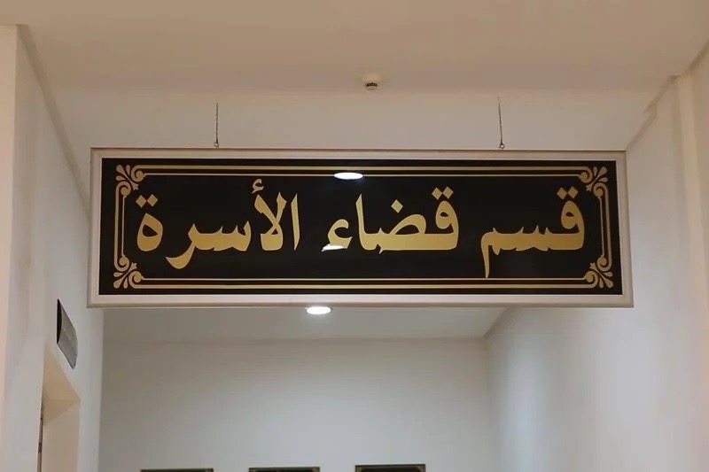 الطلاق والتطليق في المغرب: أرقام قياسية لعام 2024