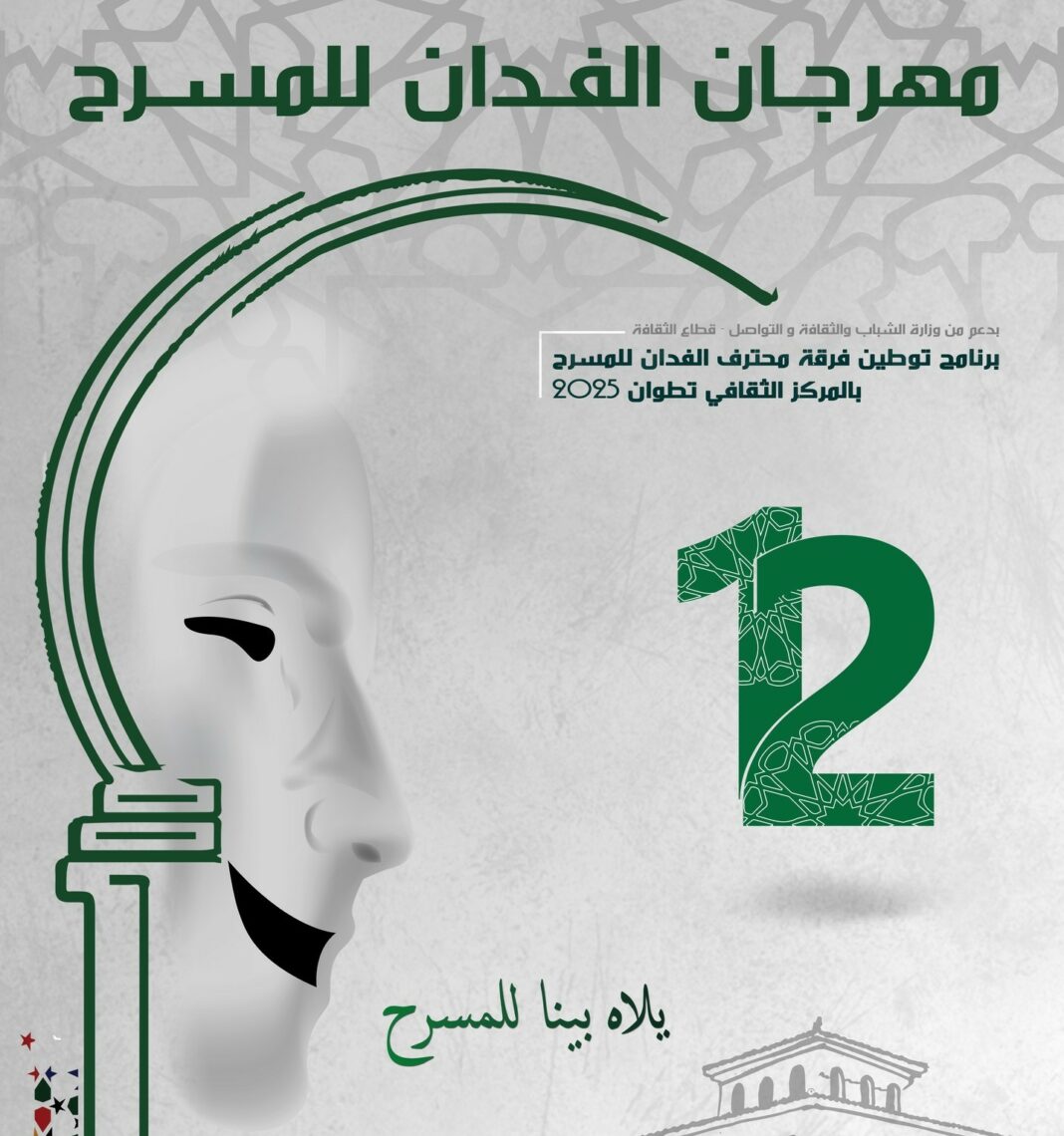 تطوان تحتفي بوجوه صنعت عبق المسرح المغربي