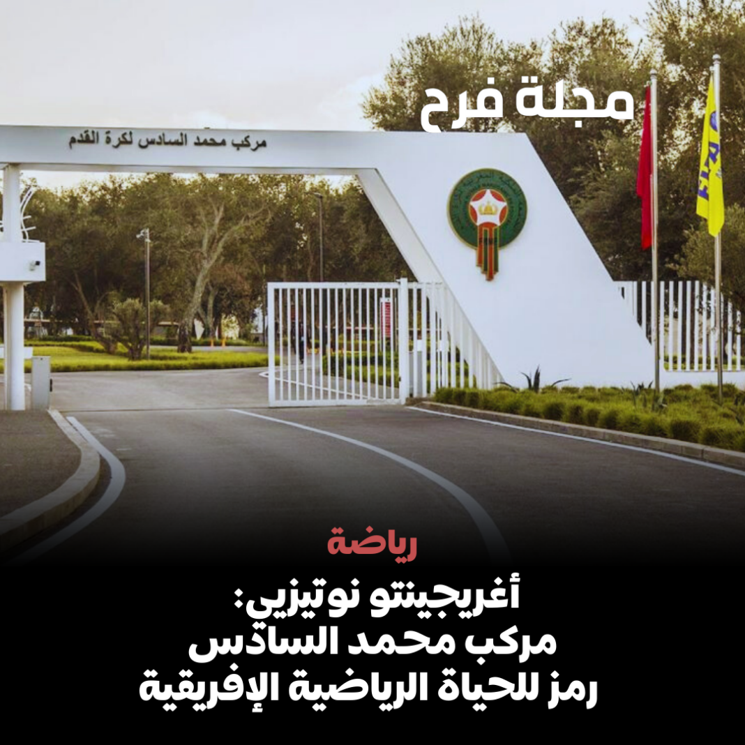 أغريجينتو نوتيزيي: مركب محمد السادس رمز للحياة الرياضية الإفريقية