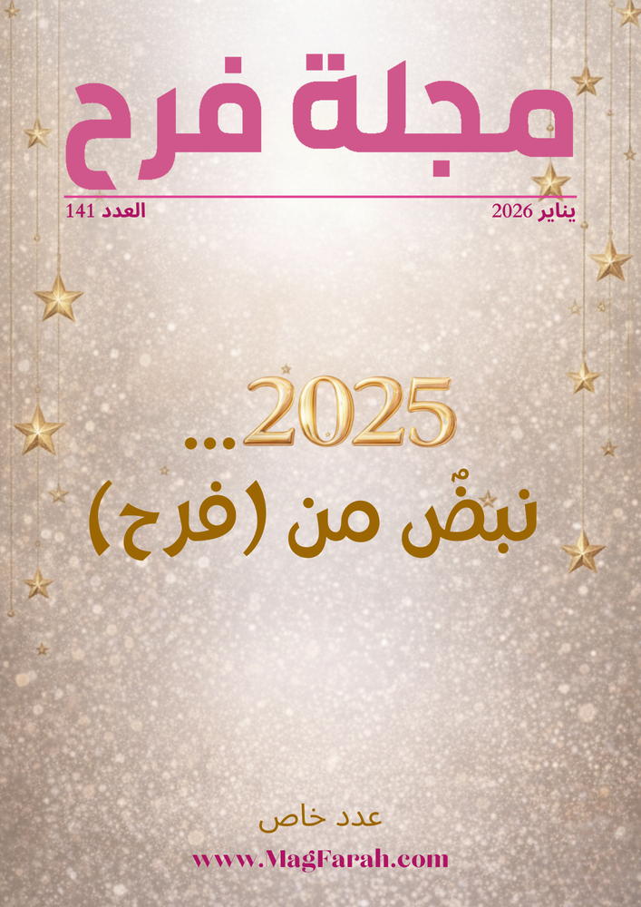مجلة فرح ملفات المرأة المغربية 2025