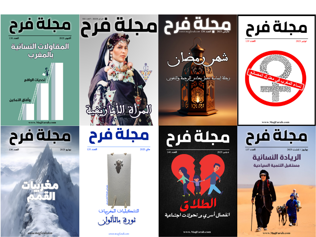 مجلة فرح ملفات المرأة المغربية 2025