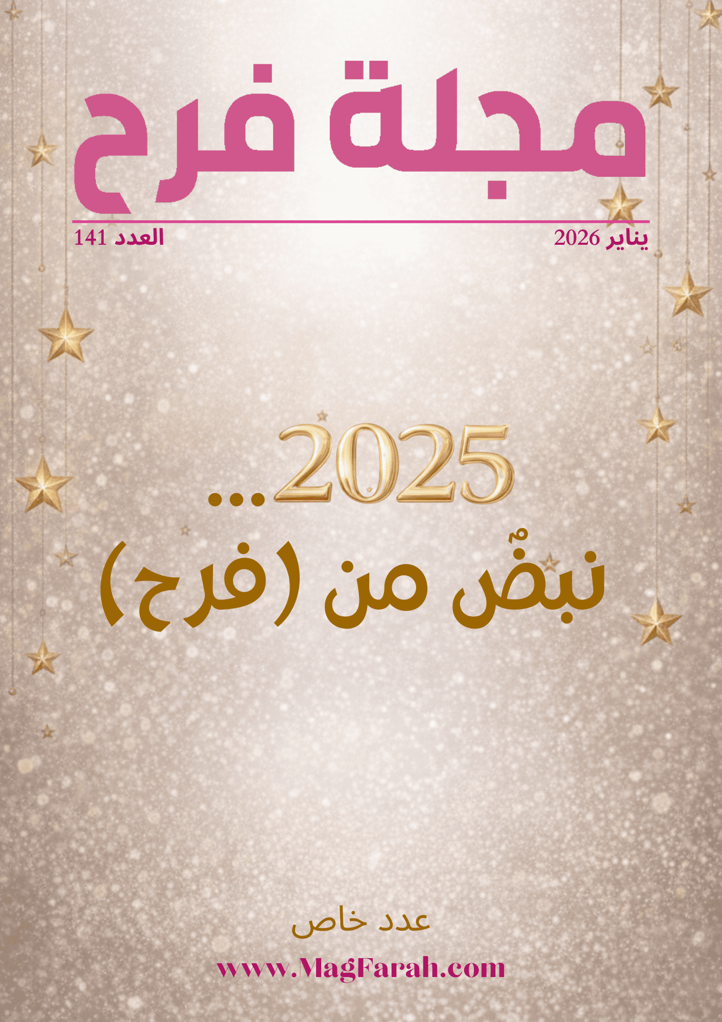 مجلة فرح ملفات المرأة المغربية 2025