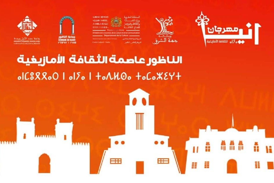 الناظور: مهرجان أنيا 2026 يحتفي بالإبداع الأمازيغي ويكرّم حضور المرأة