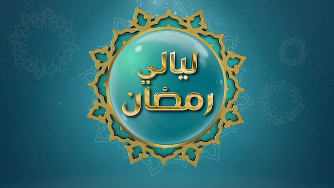 ليالي رمضان
