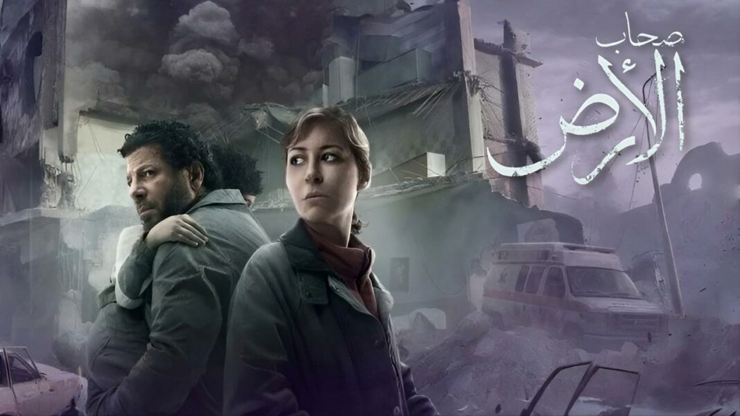 دراما رمضان صحاب الأرض