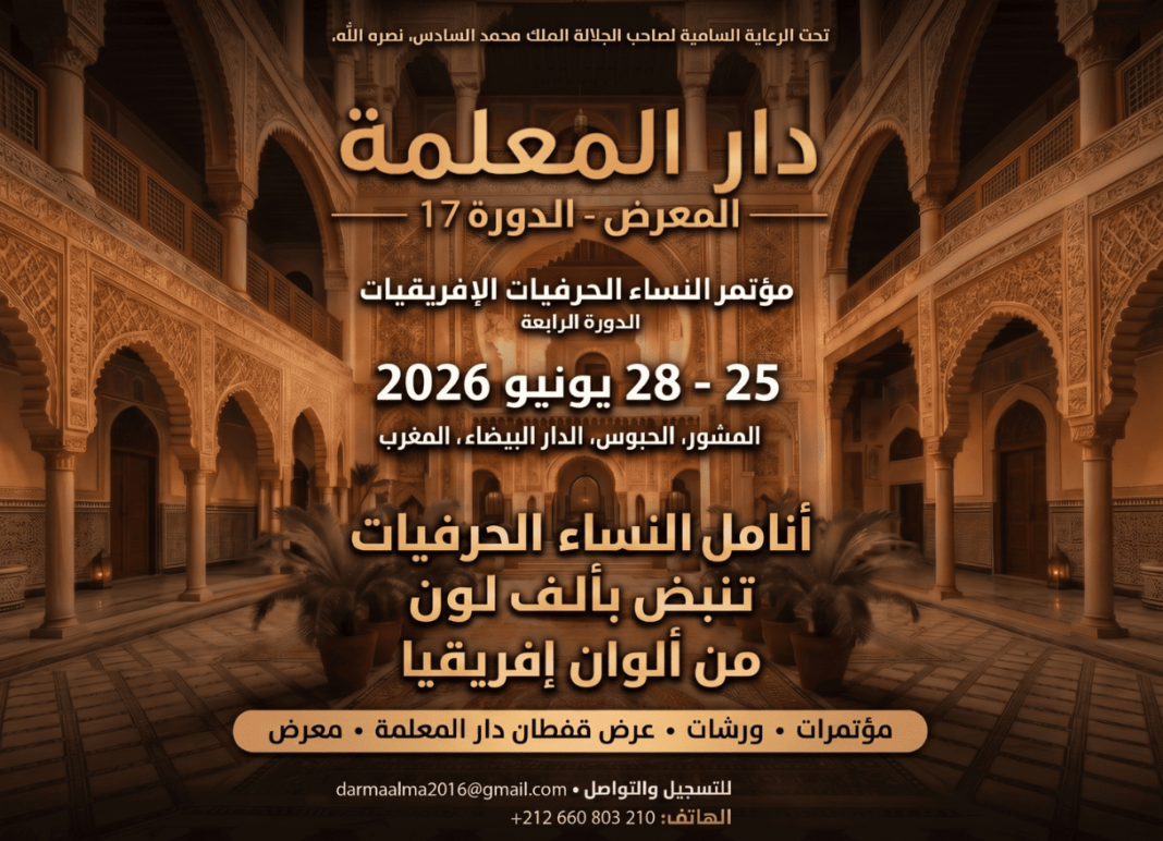 الدار البيضاء تتأهب لاحتضان قمة الحرفيات الإفريقيات قمة الحرفيات الإفريقيات