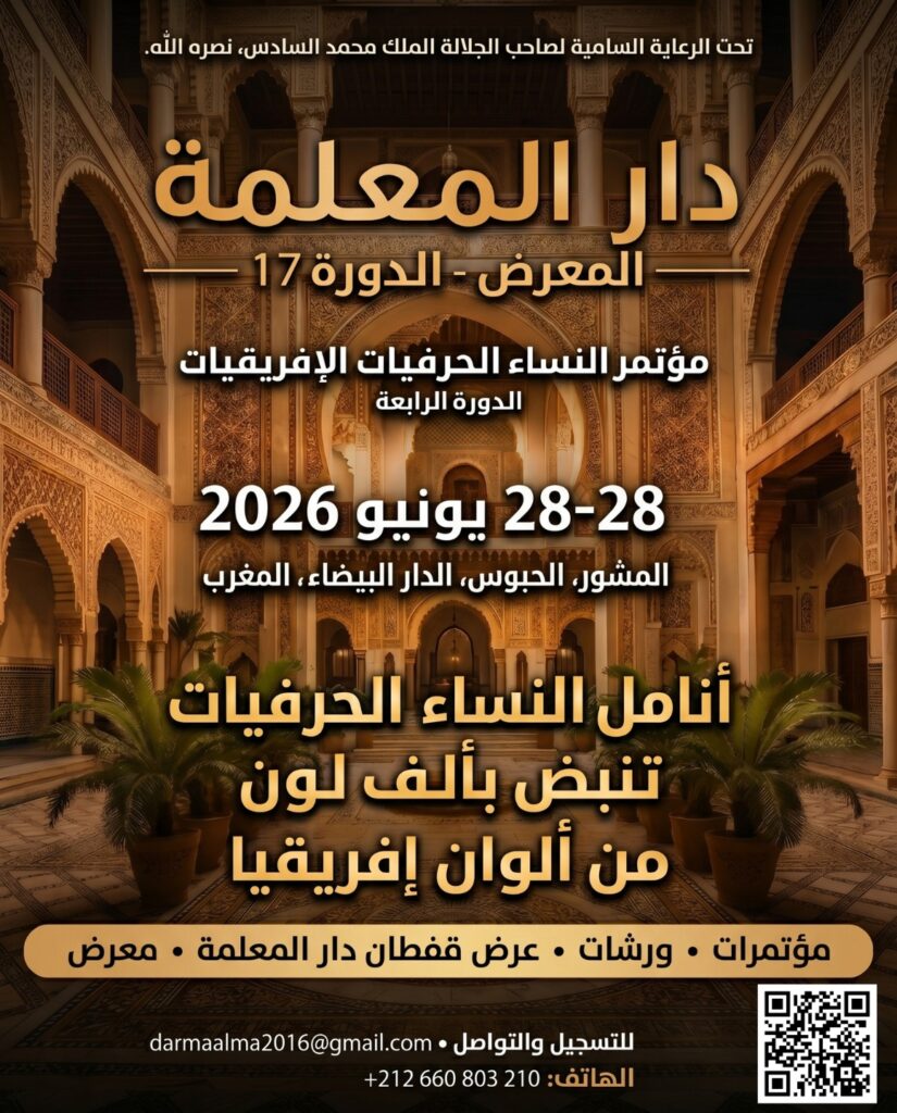 قمة الحرفيات الإفريقيات
