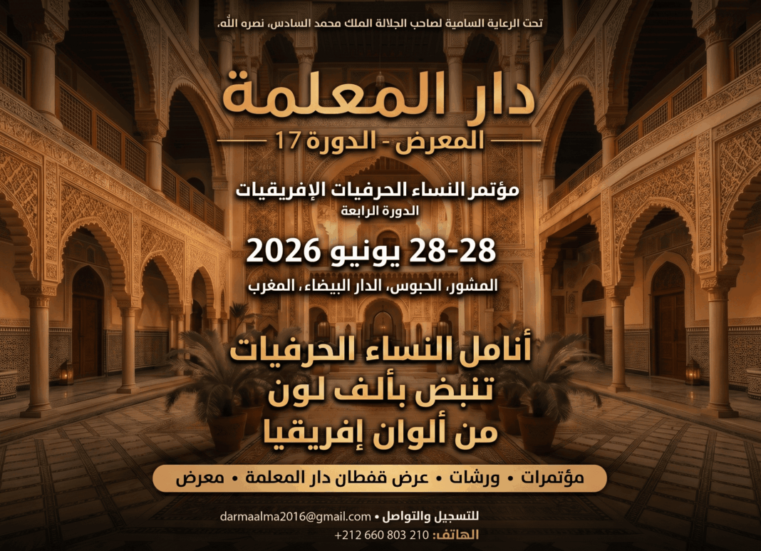 الدار البيضاء تتأهب لاحتضان قمة الحرفيات الإفريقيات قمة الحرفيات الإفريقيات
