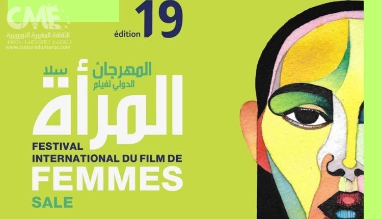مهرجان سلا لفيلم المرأة يكشف تفاصيل دورته 19 مهرجان سلا لفيلم المرأة