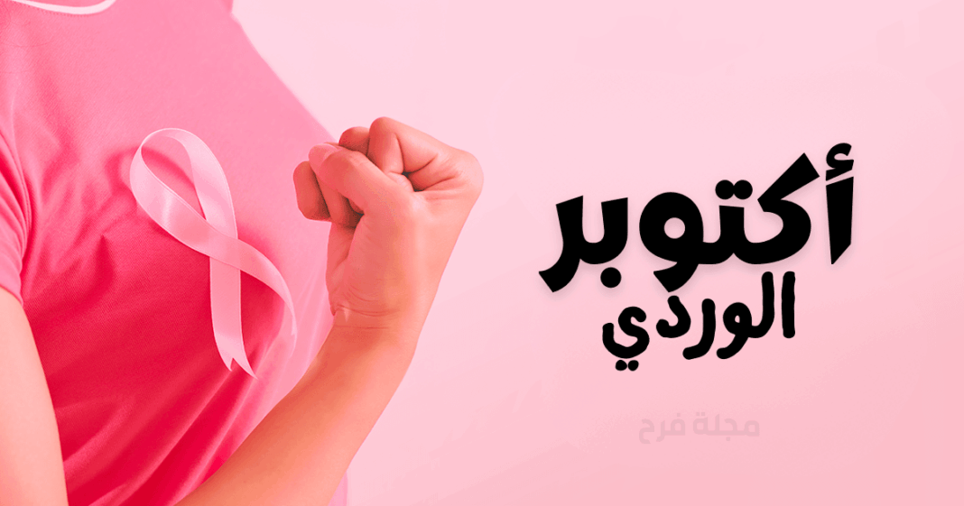 أكتوبر الوردي: حقائق تدحض خرافات سرطان الثدي أكتوبر الوردي وسرطان الثدي